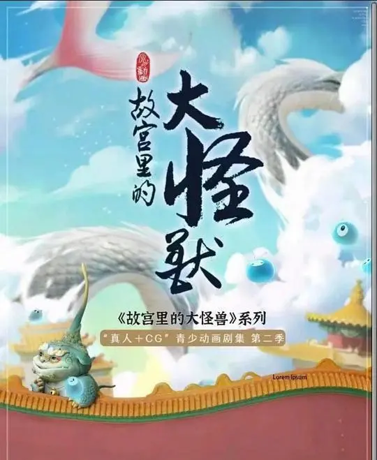 《故宫里的大怪兽之月光迷宫》:国风奇幻冒险,带你探索故宫的神秘角落!