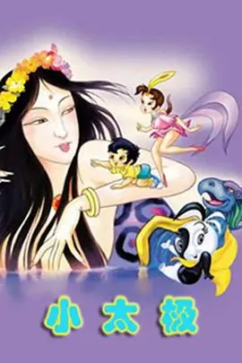 《小太极》:功夫小子逐梦记,传统武术与现代生活的碰撞火花!