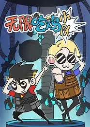 《无限吃鸡小队》:组队开黑,爆笑求生!一场脑洞大开的吃鸡乱斗!