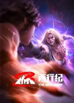 《西行纪前缘篇》:燃爆国漫!重温唐僧师徒取经前的热血冒险!