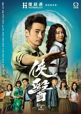 港味温情:重温《侠医国语》中悬壶济世的医者仁心与市井百态