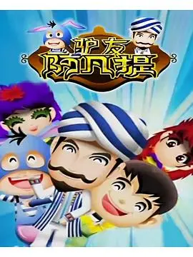 爆笑来袭!《驴友阿凡提》:一场充满惊喜与意外的西域奇遇之旅