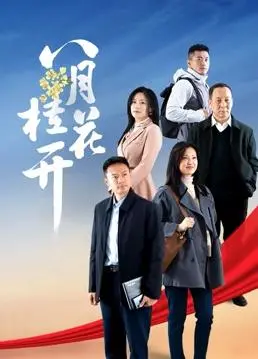 《八月桂花开》:乡村生活的诗意画卷,感受人性的淳朴与美好。